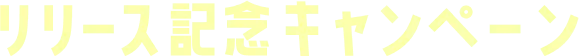 リリース記念キャンペーン
