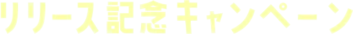 リリース記念キャンペーン