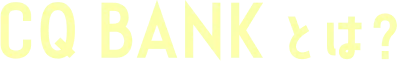 CQ BANKとは？