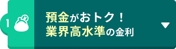 預金がおトク！業界高水準の金利