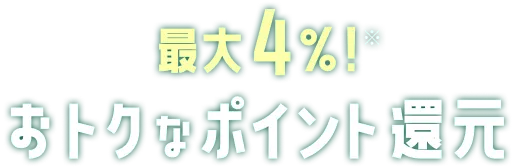 最大4%!おトクなポイント還元