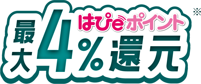 はぴｅポイント最大4%ポイント還元