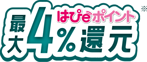 はぴｅポイント最大4%ポイント還元