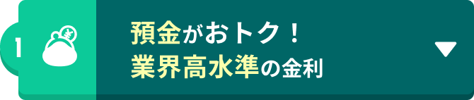 預金がおトク！業界高水準の金利