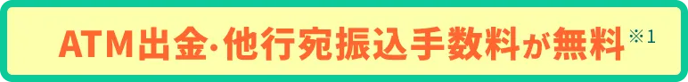 ATM出金・他行宛振込手数料が無料