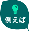 例えば
