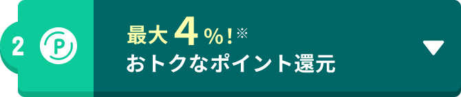 最大4%!おトクなポイント還元