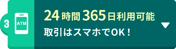24時間365日利用可能 取引はスマホでOK！