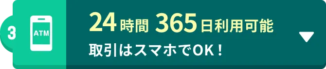 24時間365日利用可能 取引はスマホでOK！