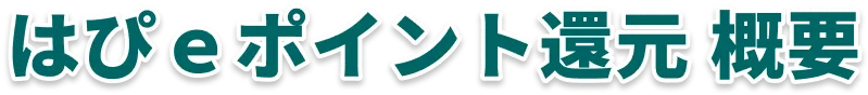 はぴｅポイント還元 概要