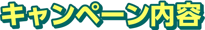 キャンペーン内容