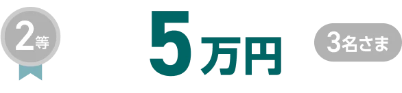 2等5万円3名さま