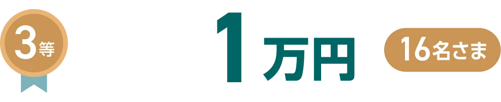3等1万円16名さま
