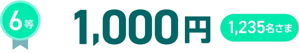 6等1,000円1,235名さま