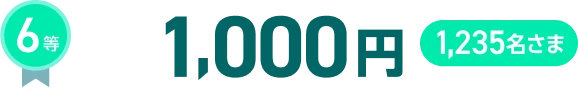 6等1,000円1,235名さま