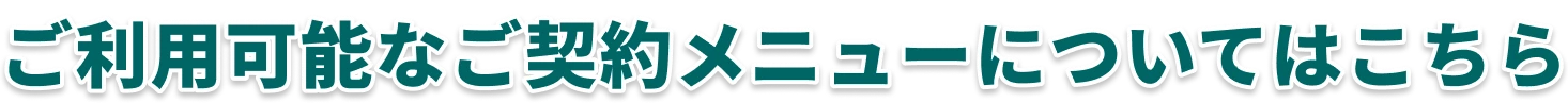 ご利用可能なご契約メニューについてはこちら