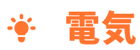 電気