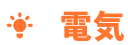 電気