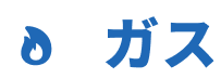 ガス