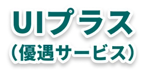 UIプラス（優遇サービス）