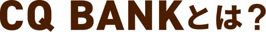 CQ BANKとは？
