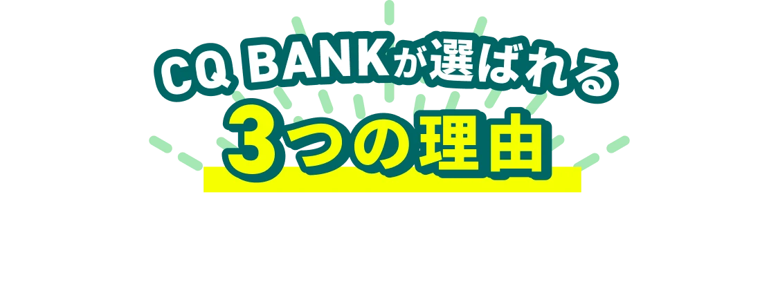 CQ BANKが選ばれる3つの理由
