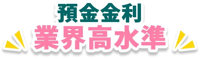 預金金利 業界高水準