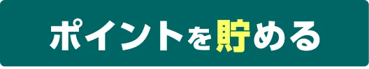 ポイントを貯める