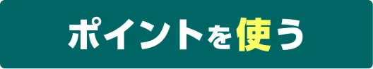ポイントを使う