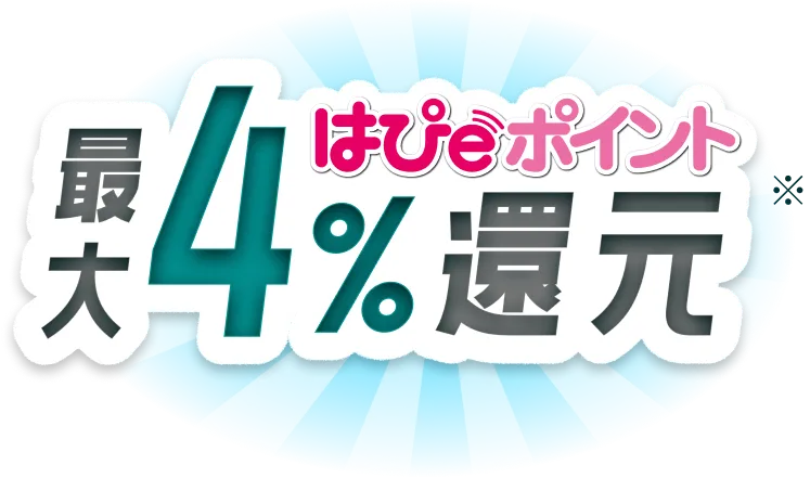 はぴｅポイント 最大4%還元