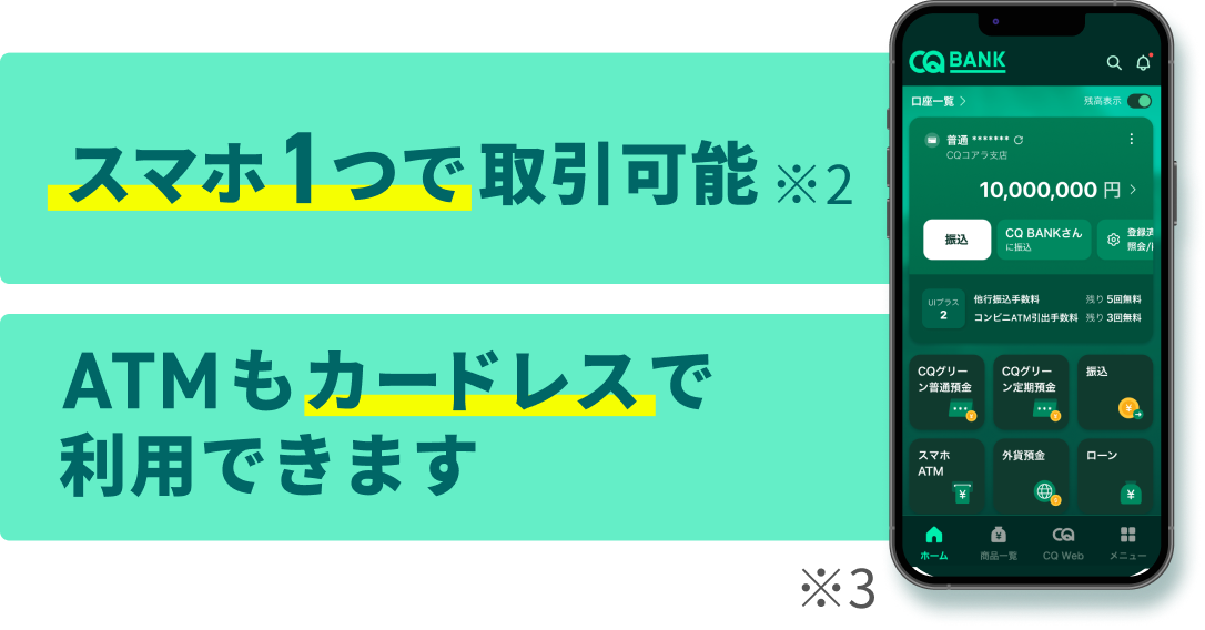 スマホ1つで取引可能 ATMもカードレスで利用できます