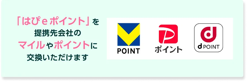 「はぴｅポイント」を提携先会社のマイルやポイントに交換いただけます