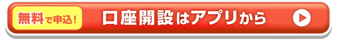無料で申込！口座開設はアプリから