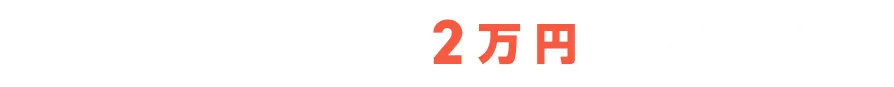 条件達成で最大2万円プレゼント