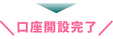 口座開設完了