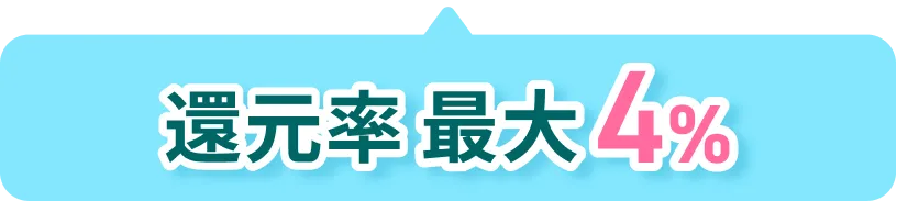 還元率最大4%