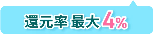 還元率最大4%