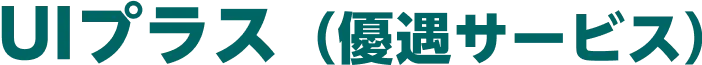 UIプラス（優遇サービス）