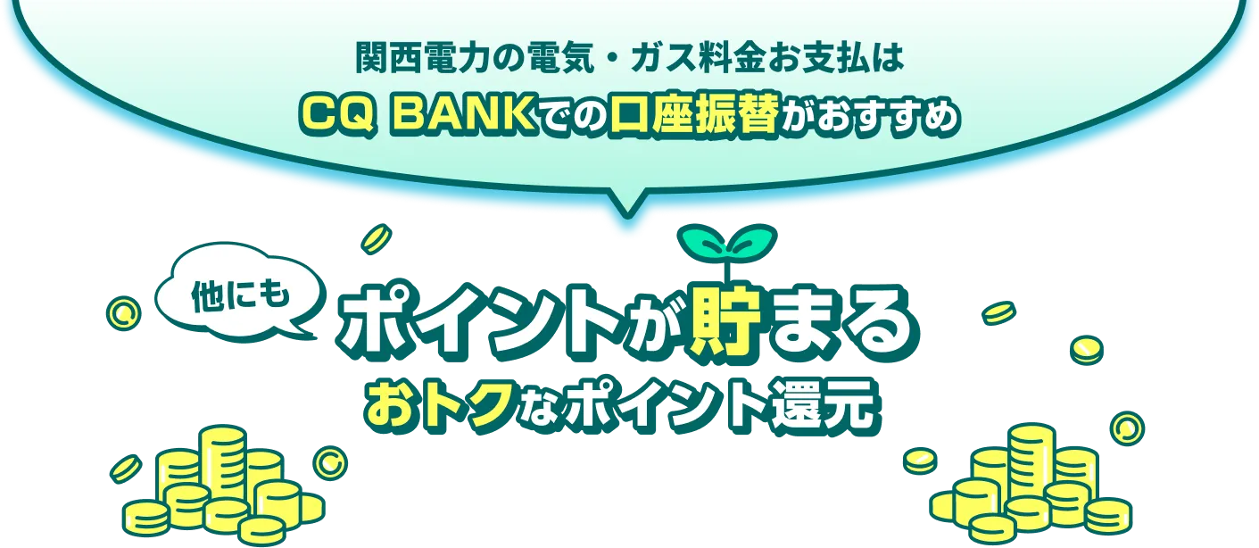 関西電力の電気・ガス料金お支払はCQ BANKでの口座振替がおすすめ 他にもポイントが貯まるおトクなポイント還元