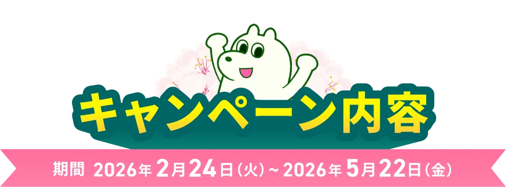 キャンペーン内容 期限2026年2月24日火曜日〜2026年5月22日金曜日