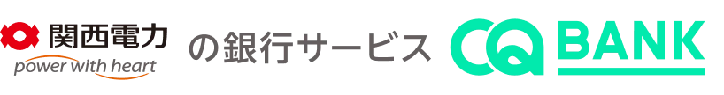 関西電力の銀行サービス CQ BANK