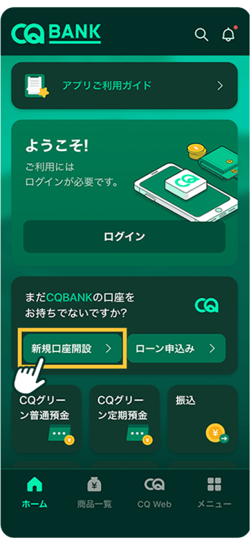 新規口座開設ボタンを押す画面のスクリーンショット