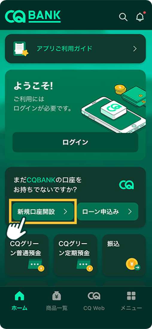 新規口座開設ボタンを押す画面のスクリーンショット
